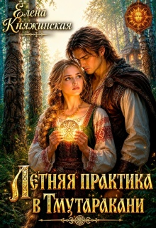Летняя практика в Тмутаракани