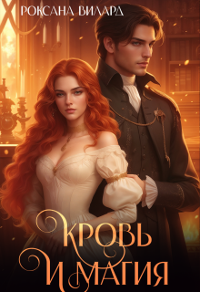 Кровь и магия