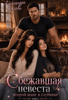 Сбежавшая невеста. Второй шанс в глубинке. Том 2