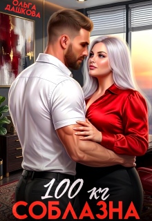 100 килограмм Соблазна