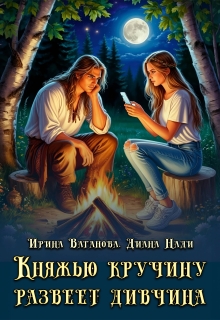 Княжью кручину развеет дивчина