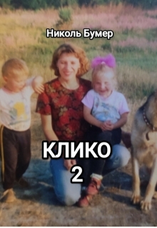 Клико-2