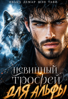 Невинный трофей для альфы