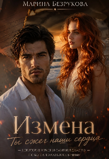 Измена. Ты сжег наши сердца