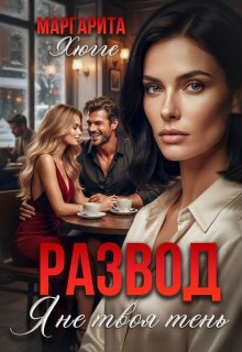 Развод. Я не твоя тень