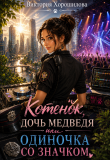 Котенок, дочь медведя или одиночка со значком.