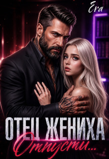 Отец жениха. Отпусти…