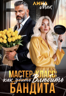 Мастер-класс: как (убить) влюбить бандита