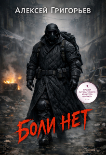 Боли нет