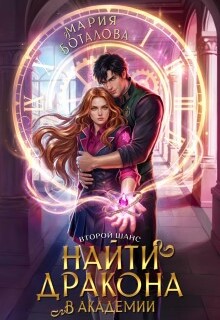 Второй шанс: найти дракона в академии