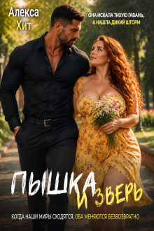 Пышка и Зверь