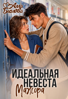 Идеальная невеста мажора