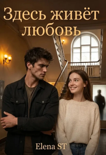 Здесь живёт любовь