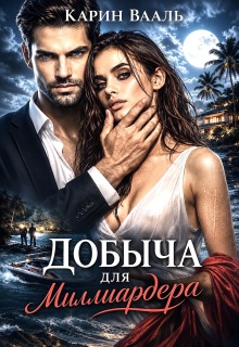 Добыча для миллиардера