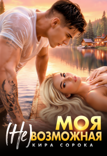 Моя (не)возможная