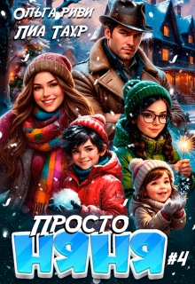 Просто няня 4