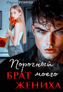 Порочный брат моего жениха