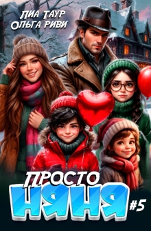 Просто няня 5
