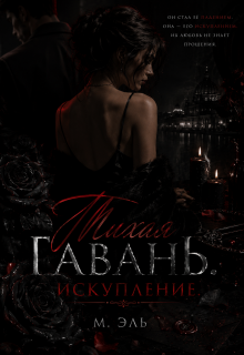 Тихая Гавань. Искупление