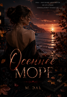 Осеннее море