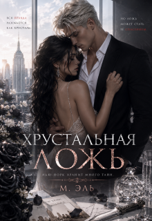 Хрустальная ложь
