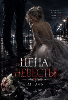 Цена невесты