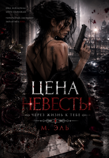 Цена Невесты. Через жизнь к тебе