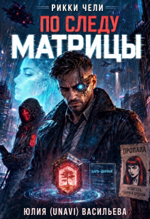 Рикки Чели. По следу Матрицы