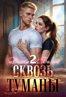 Сквозь туманы-2