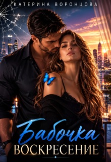 Бабочка. Воскресение. Книга 2