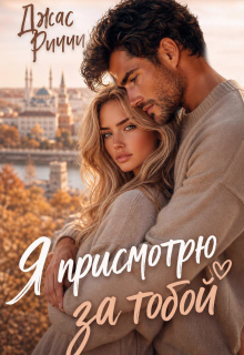 Я присмотрю за тобой