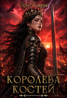 Королева Костей
