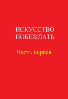 Искусство побеждать. Часть первая