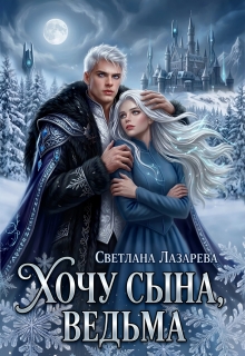 Хочу сына, ведьма.