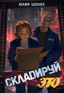 Складируй это