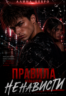 Правила нашей ненависти