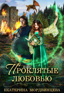 Проклятые любовью