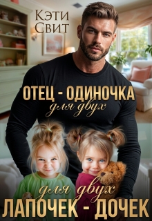 Отец-одиночка для двух лапочек-дочек