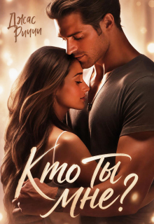 Кто ты мне?