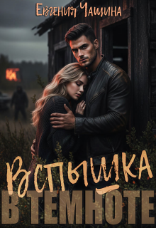 Вспышка в темноте