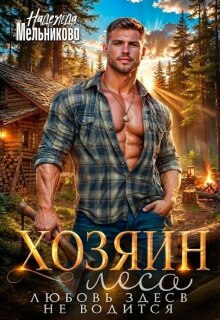 Хозяин леса. Любовь здесь не водится