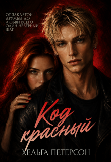 Код красный