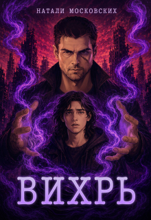 Вихрь