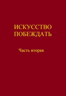 Искусство побеждать. Часть вторая.