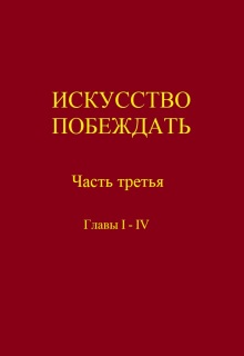 Искусство побеждать. Часть третья. Главы I — Iv
