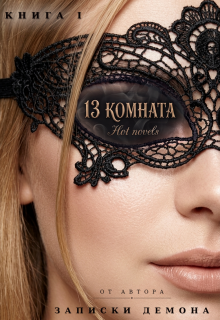 13 комната