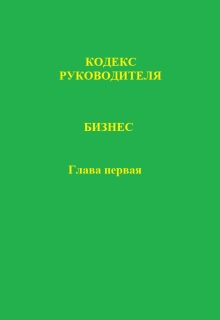 Кодекс руководителя. Бизнес. Глава первая
