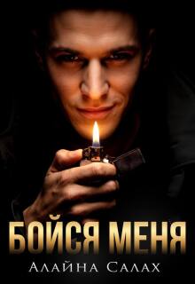 Бойся меня