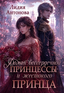 Роман бессердечной принцессы и жестокого принца