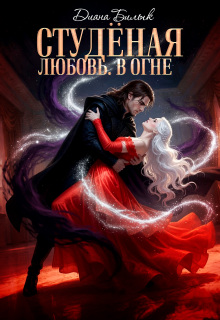 Студёная любовь. В огне